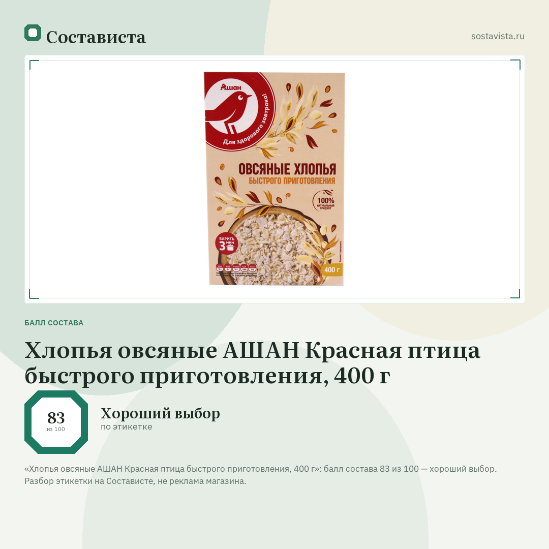 Хлопья овсяные АШАН Красная птица быстрого приготовления, 400 г: балл состава 83 из 100 — Состависта