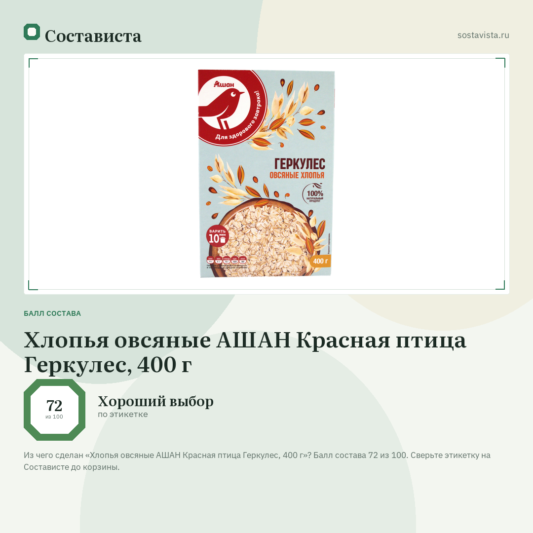 Хлопья овсяные АШАН Красная птица Геркулес, 400 г: балл состава 72 из 100 — Состависта