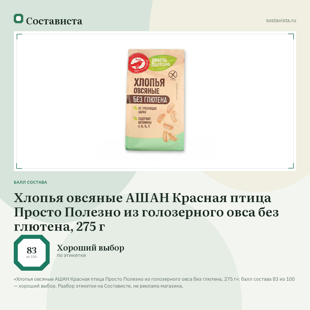 Хлопья овсяные АШАН Красная птица Просто Полезно из голозерного овса без глютена, 275 г: балл состава 83 из 100 — Состависта