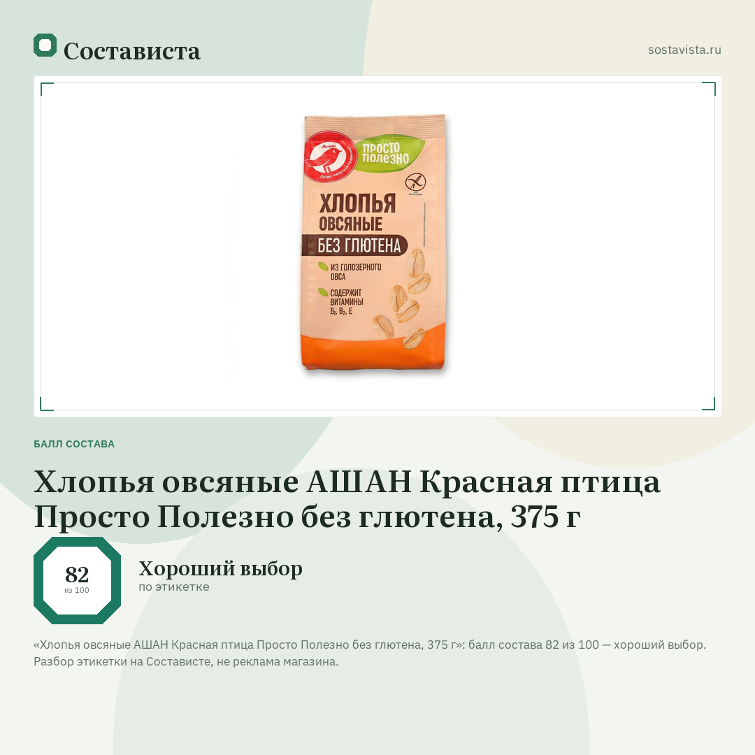Хлопья овсяные АШАН Красная птица Просто Полезно без глютена, 375 г: балл состава 82 из 100 — Состависта
