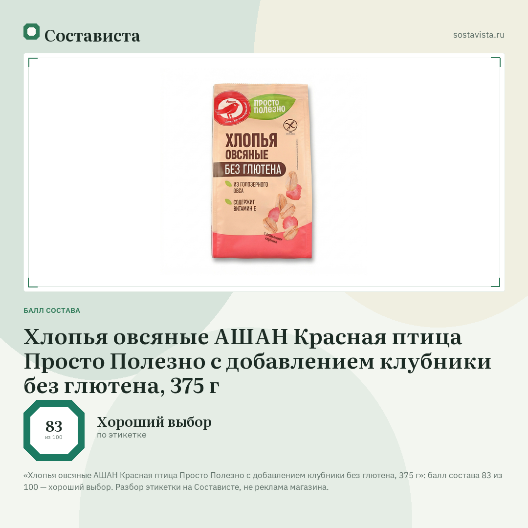 Хлопья овсяные АШАН Красная птица Просто Полезно с добавлением клубники без глютена, 375 г: балл состава 83 из 100 — Состависта