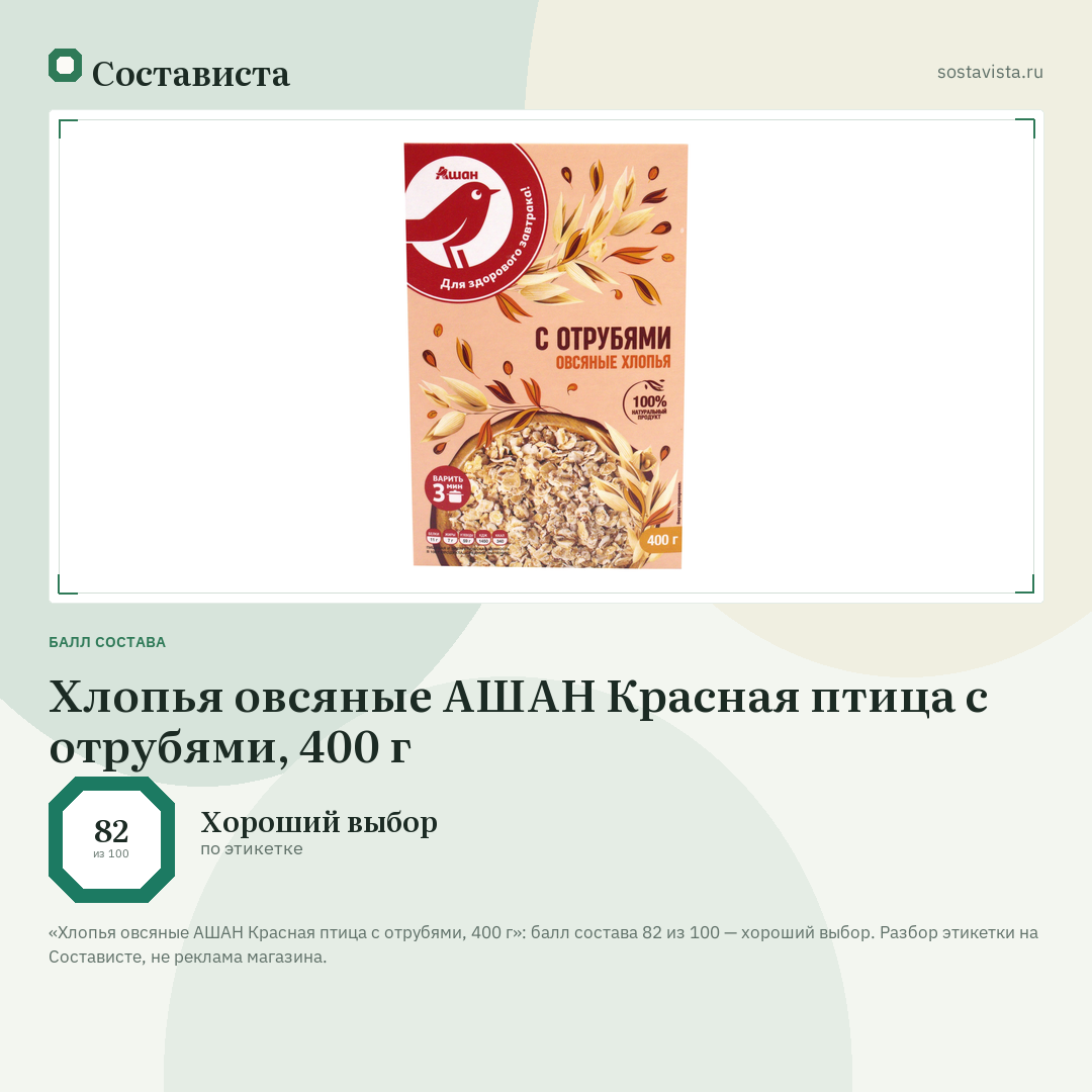 Хлопья овсяные АШАН Красная птица с отрубями, 400 г: балл состава 82 из 100 — Состависта