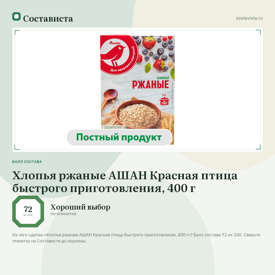 Хлопья ржаные АШАН Красная птица быстрого приготовления, 400 г: балл состава 72 из 100 — Состависта