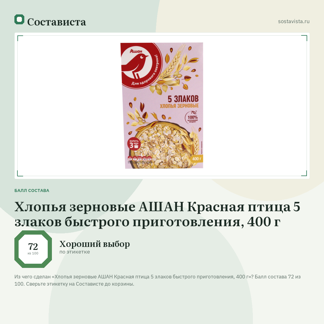 Хлопья зерновые АШАН Красная птица 5 злаков быстрого приготовления, 400 г: балл состава 72 из 100 — Состависта