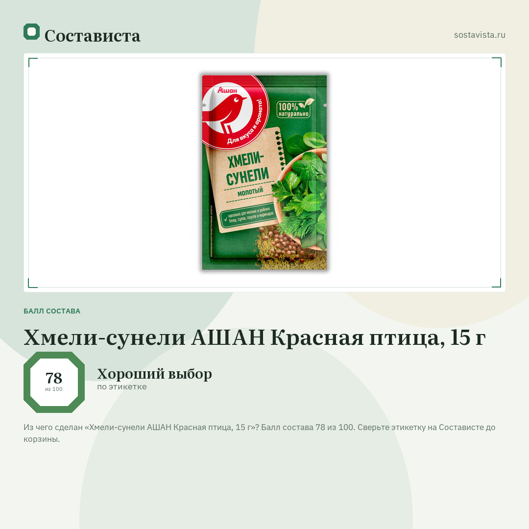 Хмели-сунели АШАН Красная птица, 15 г: балл состава 78 из 100 — Состависта