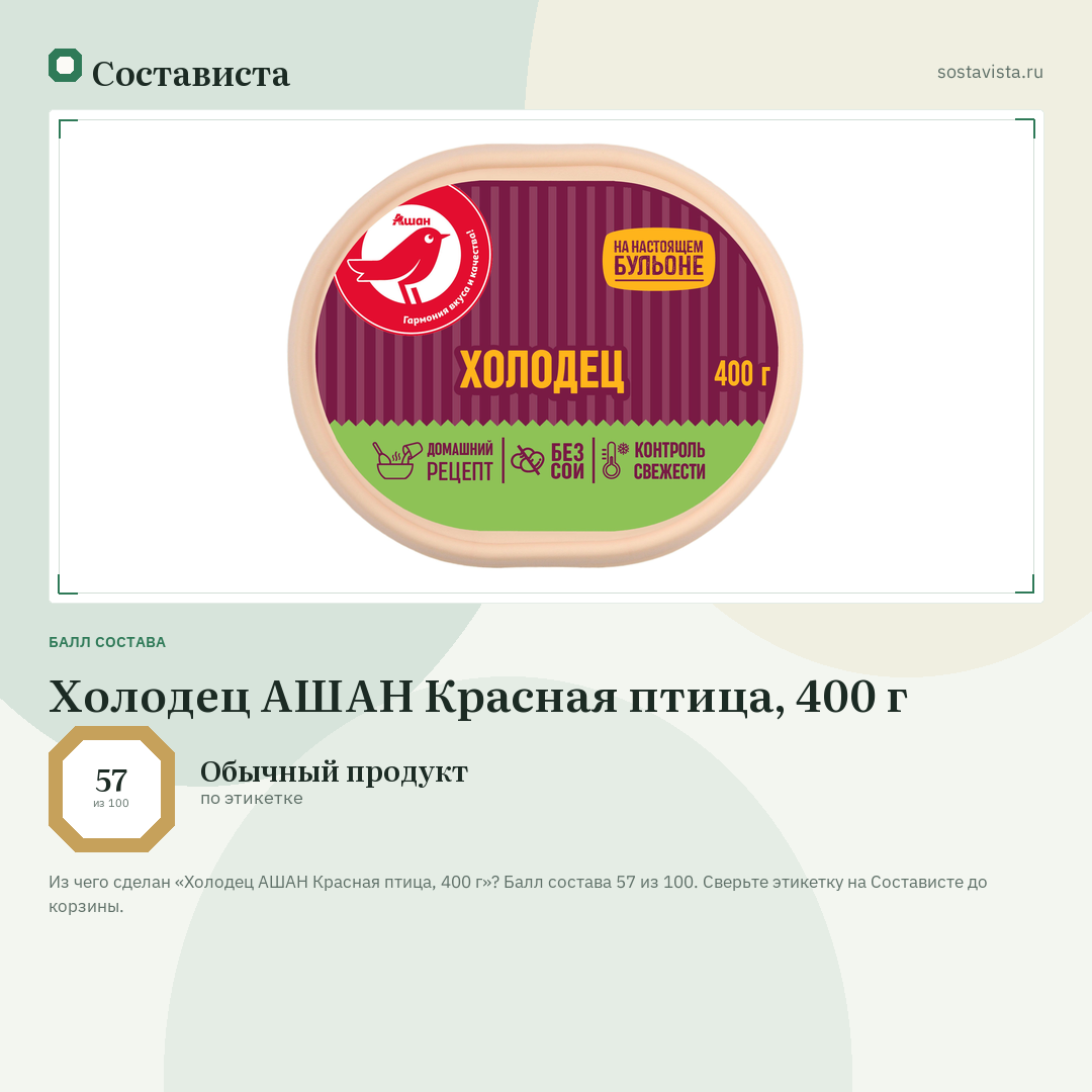 Холодец АШАН Красная птица, 400 г: балл состава 57 из 100 — Состависта