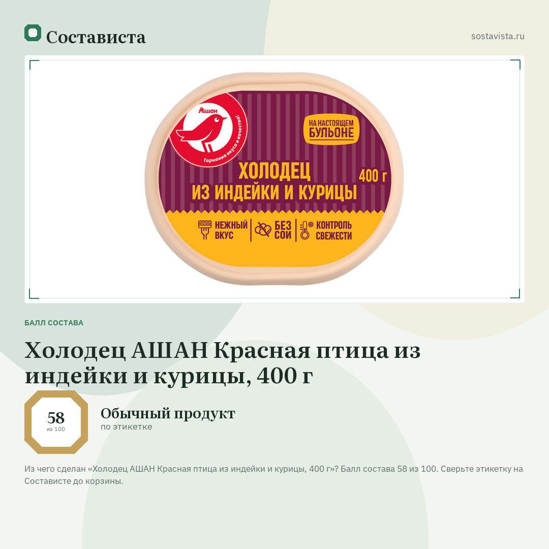Холодец АШАН Красная птица из индейки и курицы, 400 г: балл состава 58 из 100 — Состависта