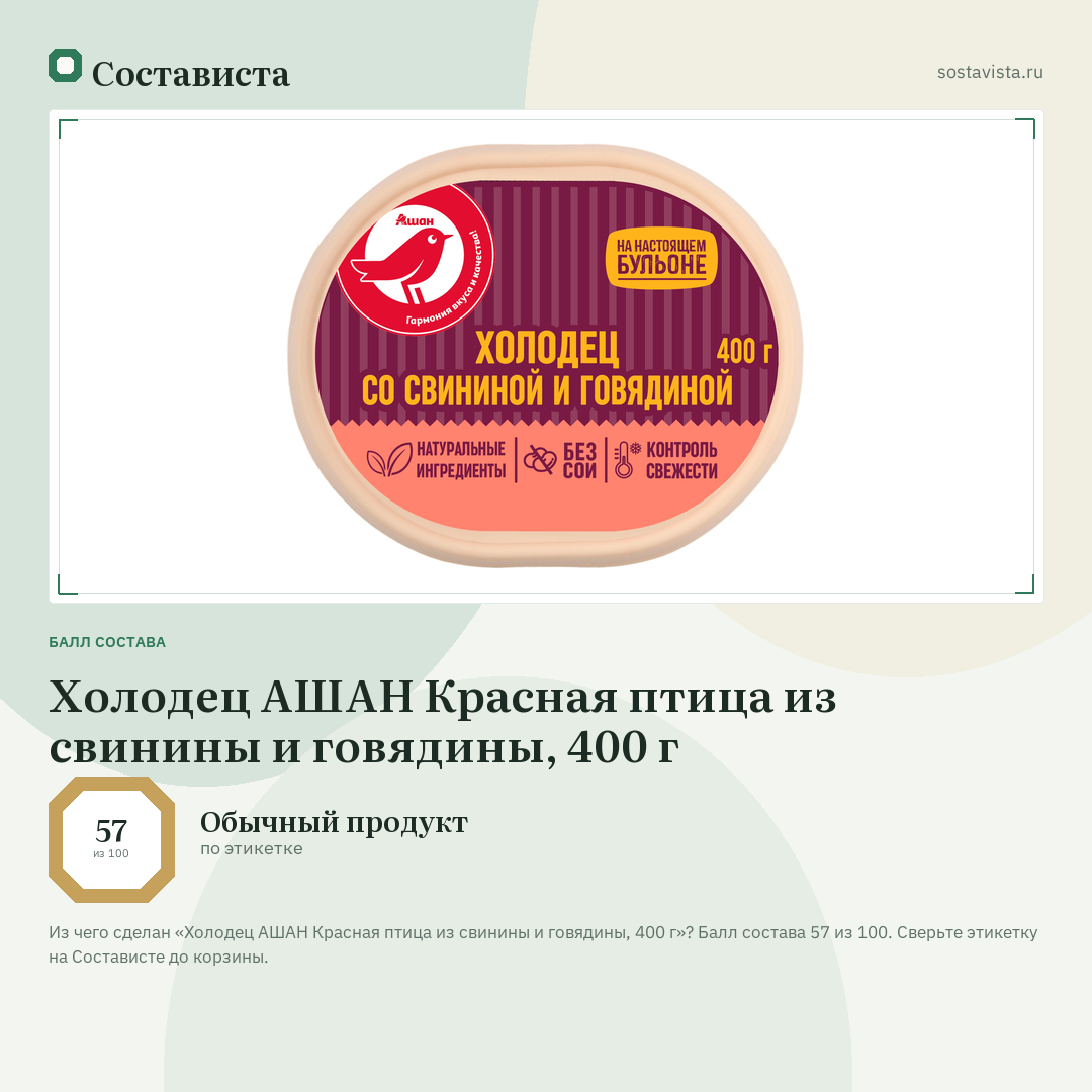Холодец АШАН Красная птица из свинины и говядины, 400 г: балл состава 57 из 100 — Состависта