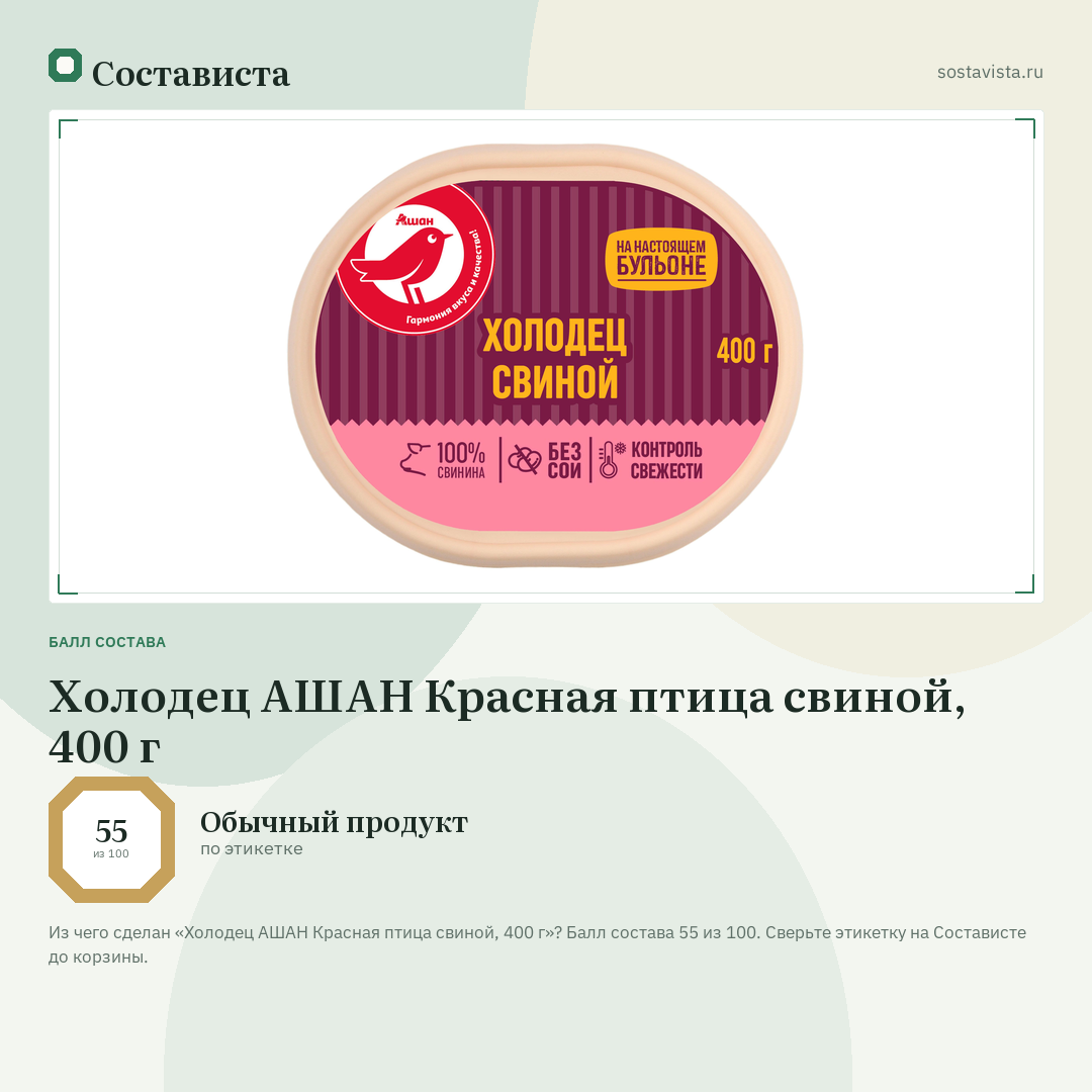 Холодец АШАН Красная птица свиной, 400 г: балл состава 55 из 100 — Состависта