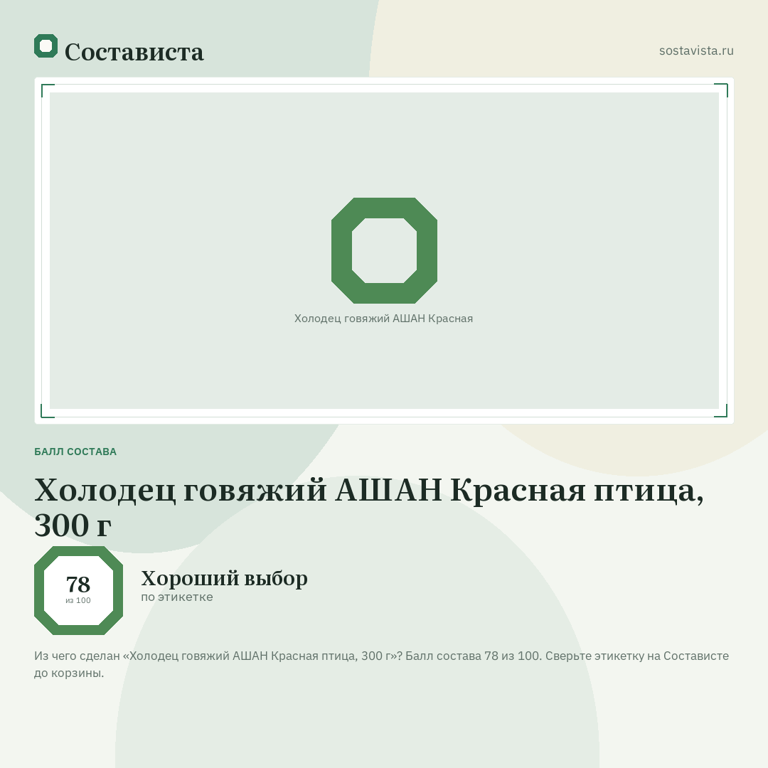 Холодец говяжий АШАН Красная птица, 300 г: балл состава 78 из 100 — Состависта