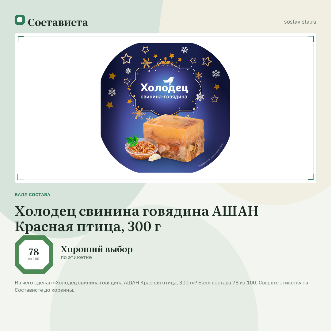 Холодец свинина говядина АШАН Красная птица, 300 г: балл состава 78 из 100 — Состависта