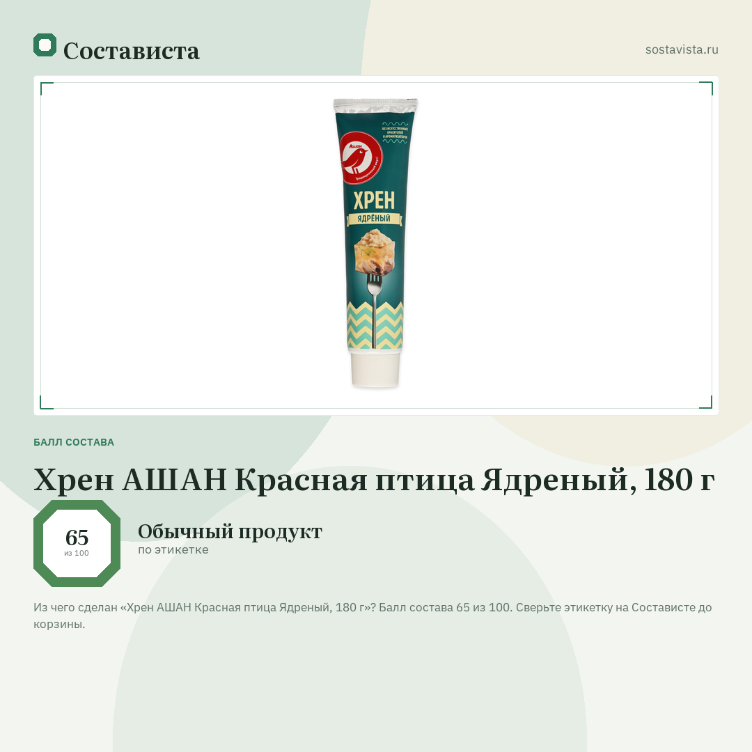 Хрен АШАН Красная птица Ядреный, 180 г: балл состава 65 из 100 — Состависта