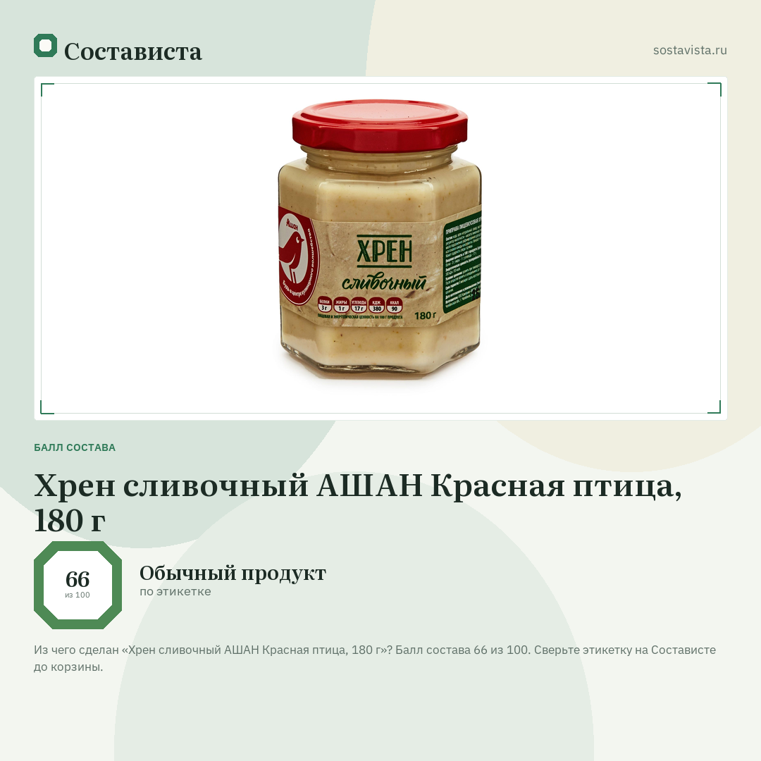 Хрен сливочный АШАН Красная птица, 180 г: балл состава 66 из 100 — Состависта