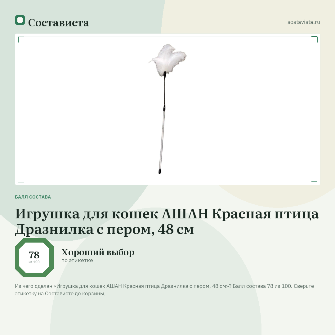 Игрушка для кошек АШАН Красная птица Дразнилка с пером, 48 см: балл состава 78 из 100 — Состависта