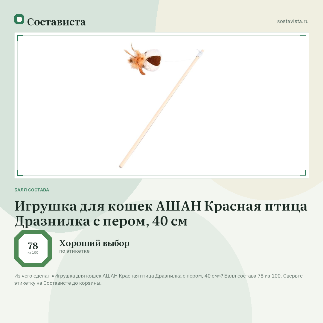 Игрушка для кошек АШАН Красная птица Дразнилка с пером, 40 см: балл состава 78 из 100 — Состависта