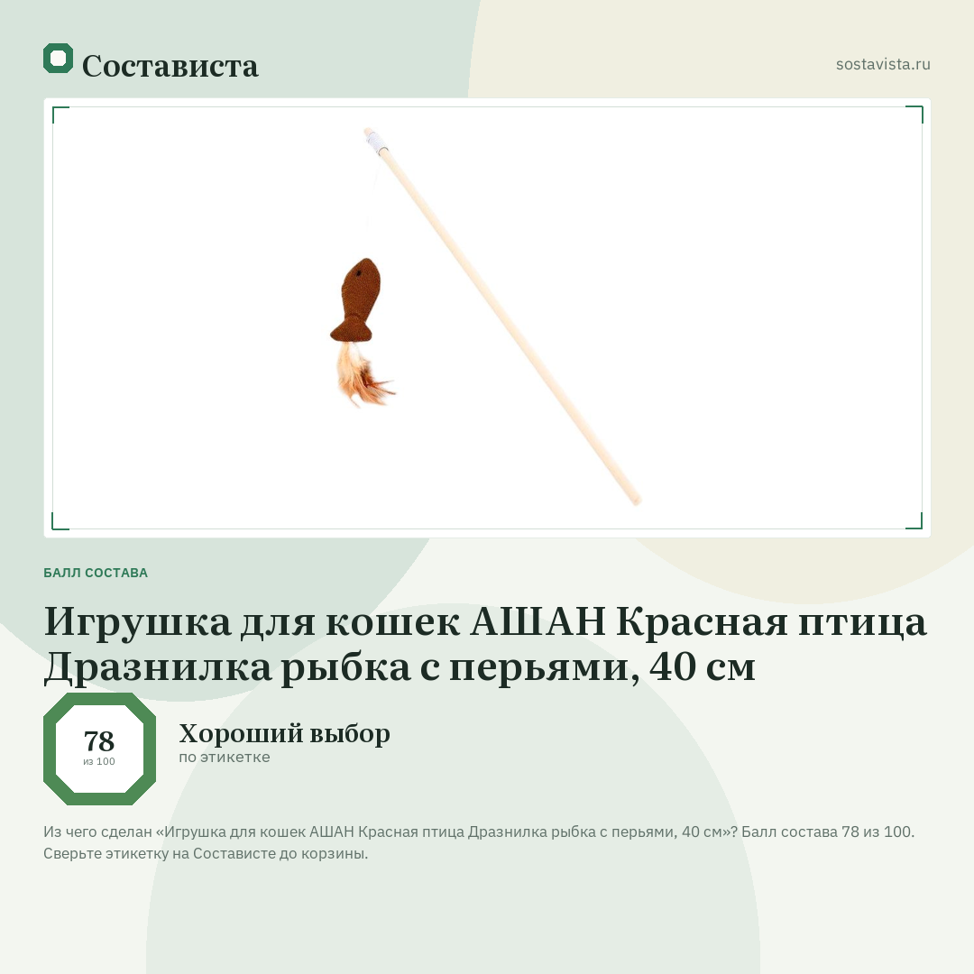 Игрушка для кошек АШАН Красная птица Дразнилка рыбка с перьями, 40 см: балл состава 78 из 100 — Состависта