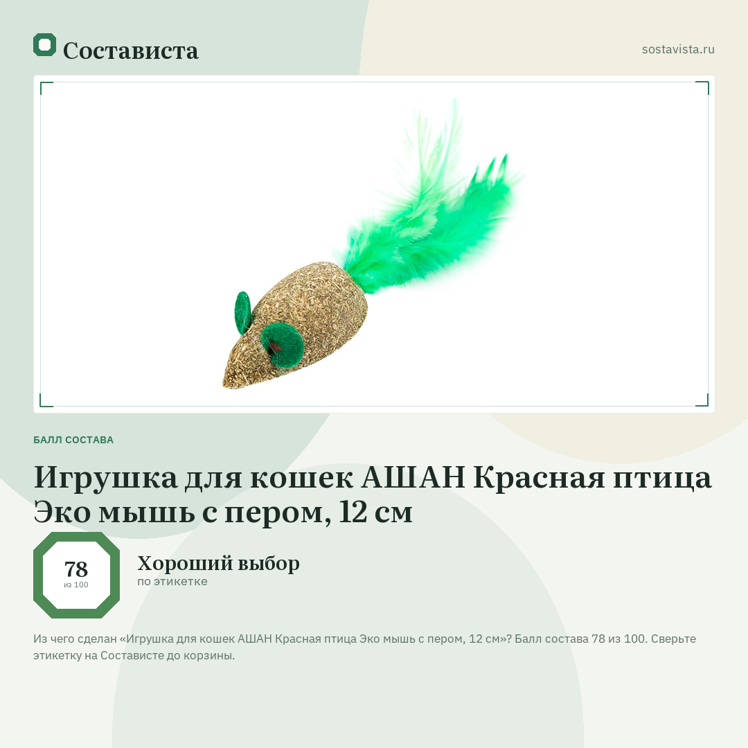 Игрушка для кошек АШАН Красная птица Эко мышь с пером, 12 см: балл состава 78 из 100 — Состависта