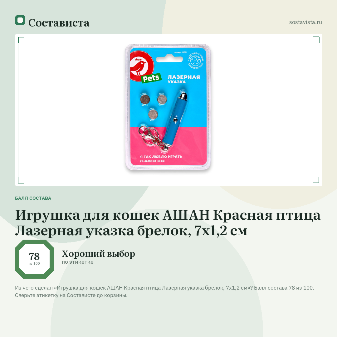 Игрушка для кошек АШАН Красная птица Лазерная указка брелок, 7х1,2 см: балл состава 78 из 100 — Состависта
