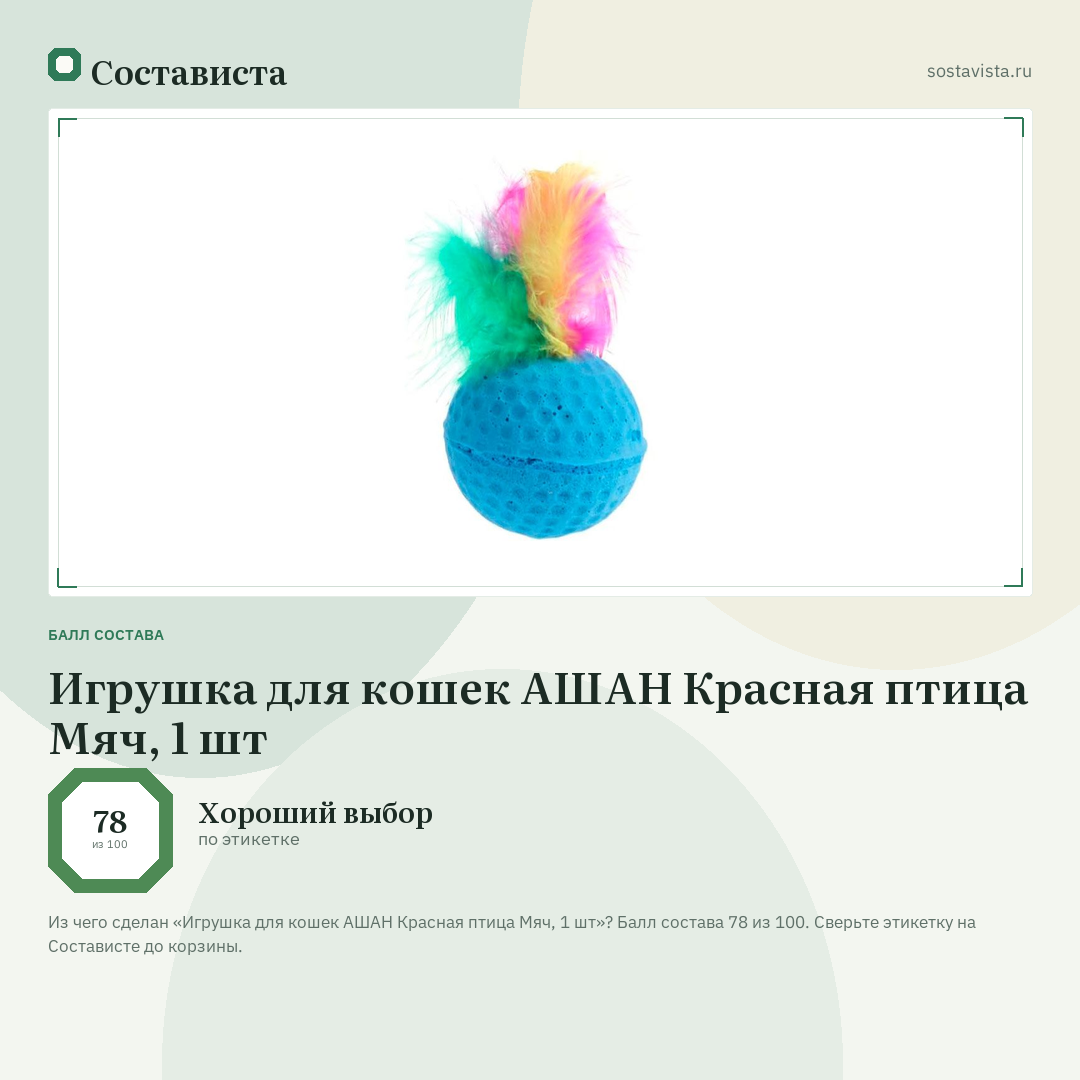 Игрушка для кошек АШАН Красная птица Мяч, 1 шт: балл состава 78 из 100 — Состависта