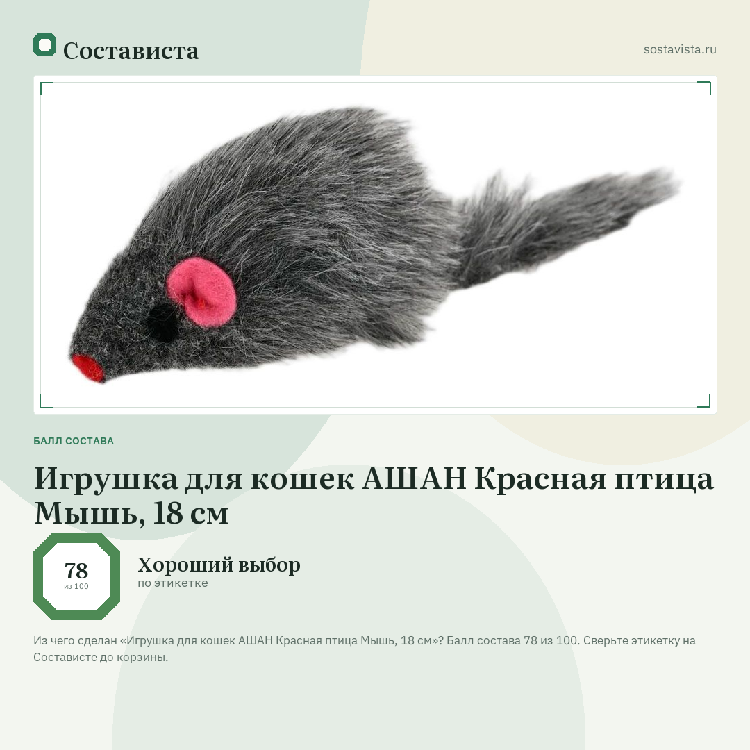 Игрушка для кошек АШАН Красная птица Мышь, 18 см: балл состава 78 из 100 — Состависта