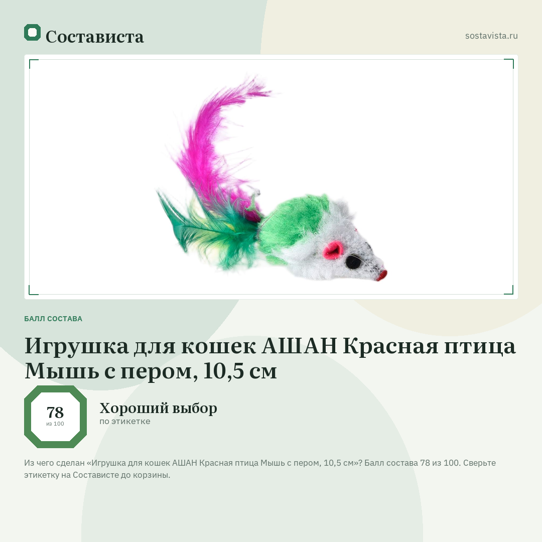 Игрушка для кошек АШАН Красная птица Мышь с пером, 10,5 см: балл состава 78 из 100 — Состависта