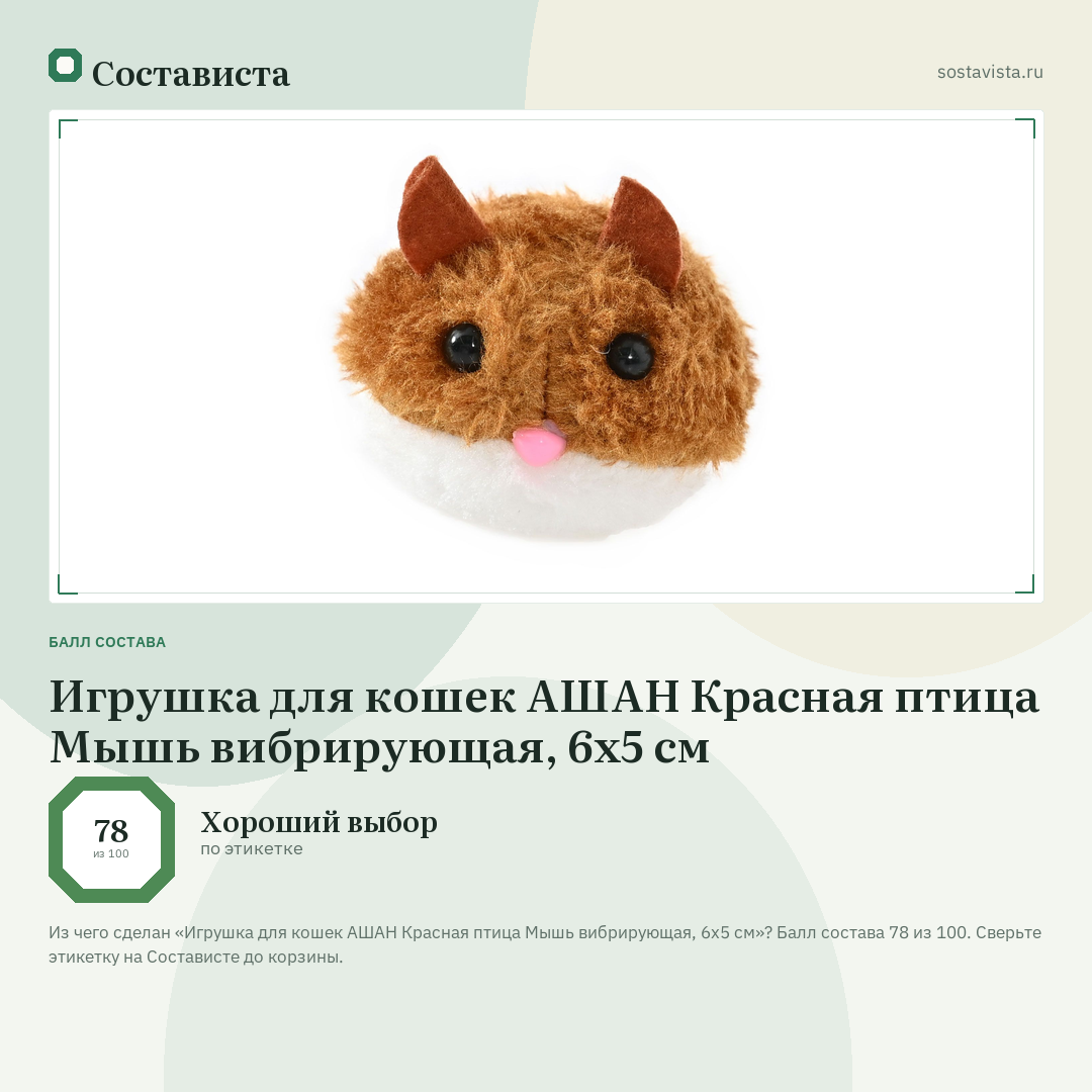 Игрушка для кошек АШАН Красная птица Мышь вибрирующая, 6х5 см: балл состава 78 из 100 — Состависта