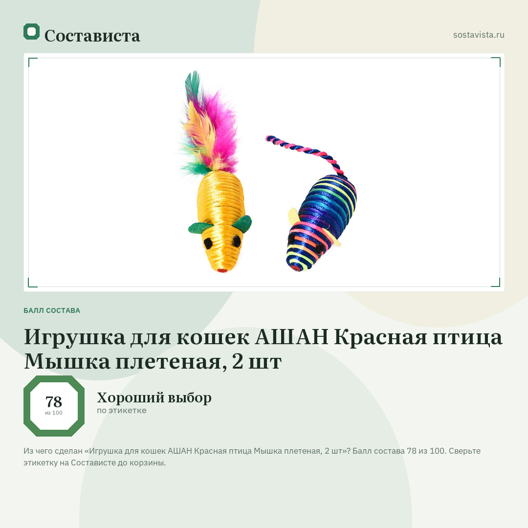 Игрушка для кошек АШАН Красная птица Мышка плетеная, 2 шт: балл состава 78 из 100 — Состависта