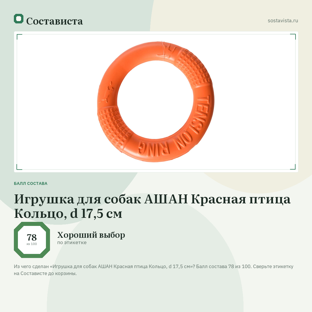 Игрушка для собак АШАН Красная птица Кольцо, d 17,5 см: балл состава 78 из 100 — Состависта
