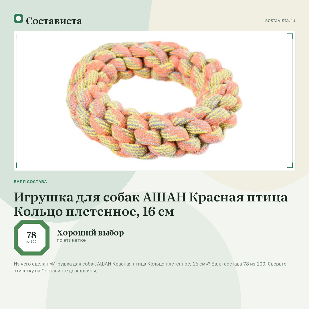 Игрушка для собак АШАН Красная птица Кольцо плетенное, 16 см: балл состава 78 из 100 — Состависта