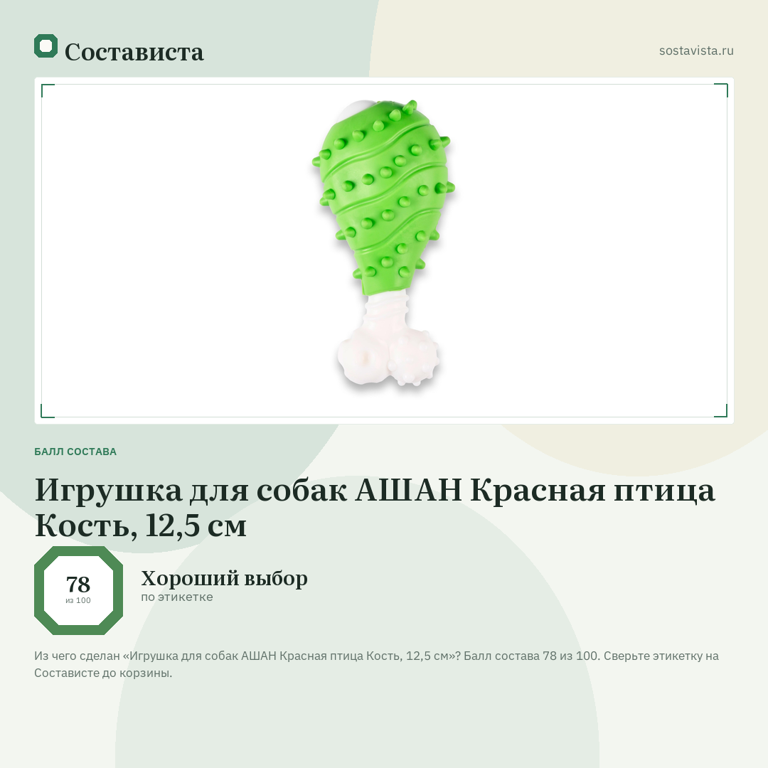 Игрушка для собак АШАН Красная птица Кость, 12,5 см: балл состава 78 из 100 — Состависта