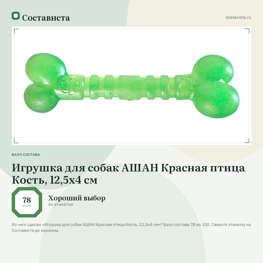Игрушка для собак АШАН Красная птица Кость, 12,5х4 см: балл состава 78 из 100 — Состависта