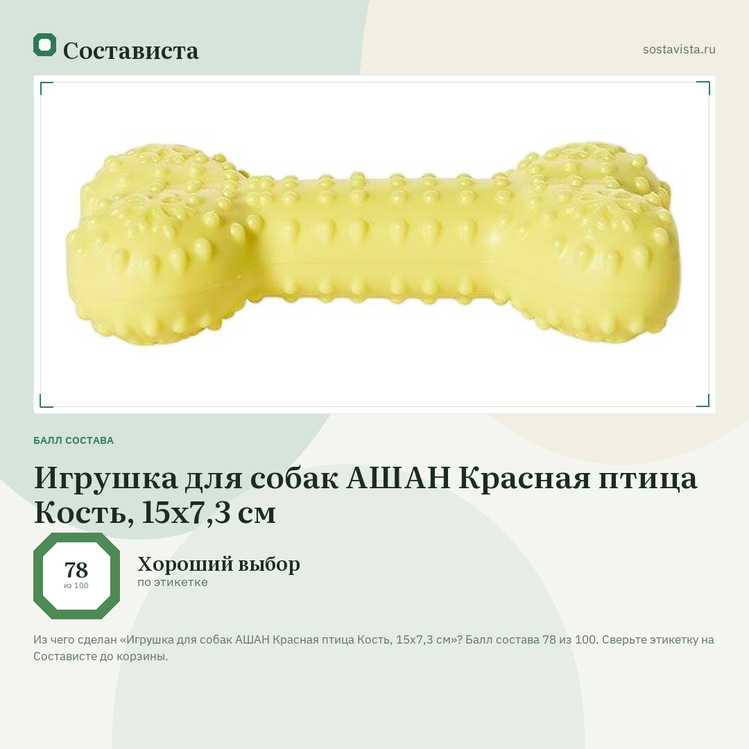 Игрушка для собак АШАН Красная птица Кость, 15х7,3 см: балл состава 78 из 100 — Состависта