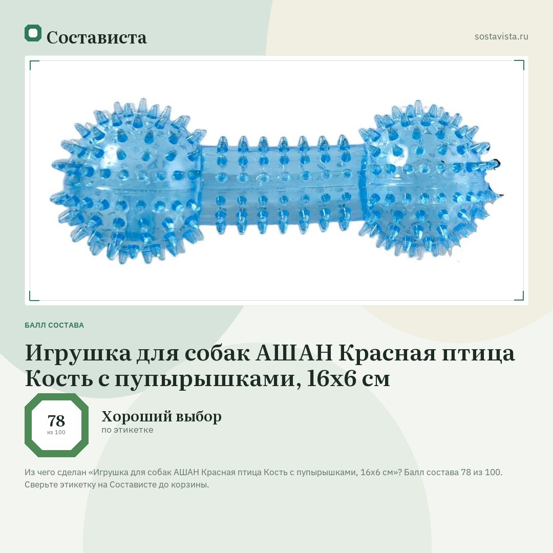 Игрушка для собак АШАН Красная птица Кость с пупырышками, 16х6 см: балл состава 78 из 100 — Состависта