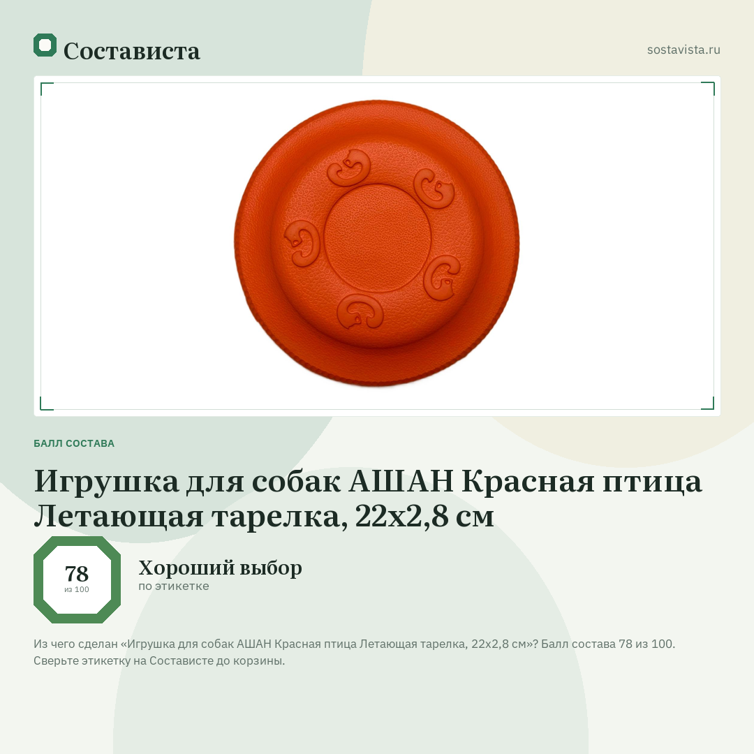 Игрушка для собак АШАН Красная птица Летающая тарелка, 22x2,8 см: балл состава 78 из 100 — Состависта