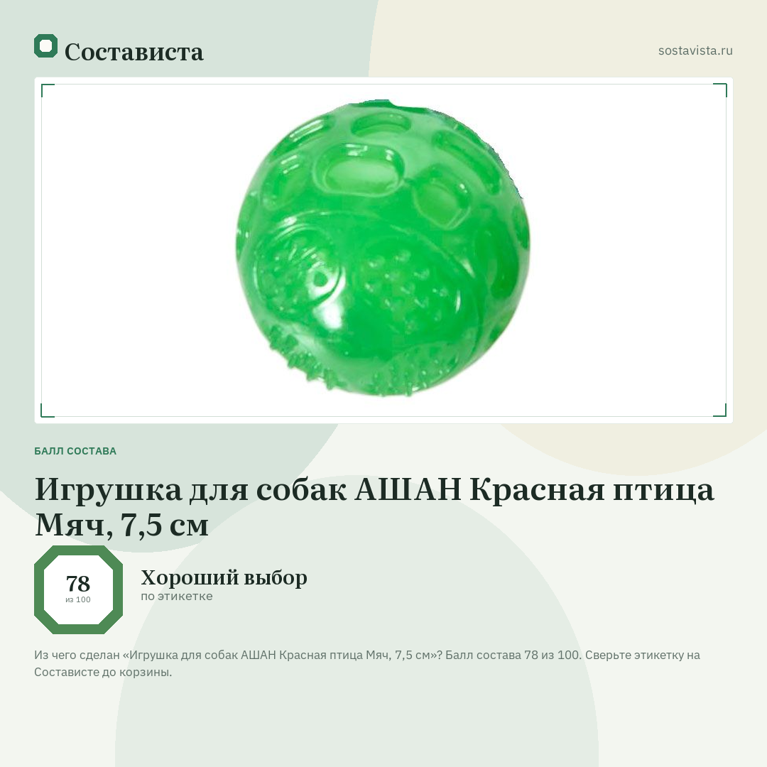 Игрушка для собак АШАН Красная птица Мяч, 7,5 см: балл состава 78 из 100 — Состависта