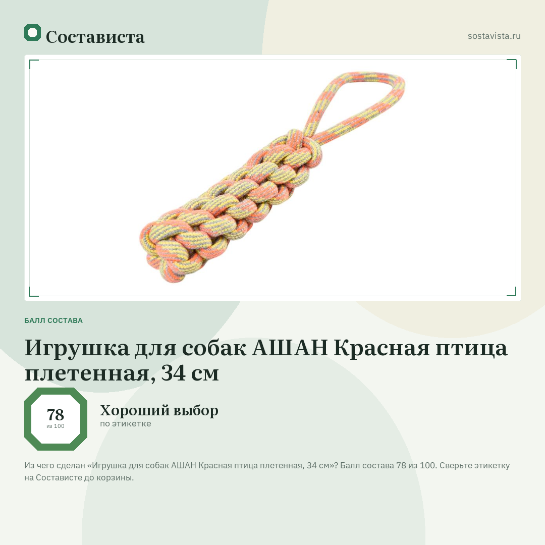 Игрушка для собак АШАН Красная птица плетенная, 34 см: балл состава 78 из 100 — Состависта