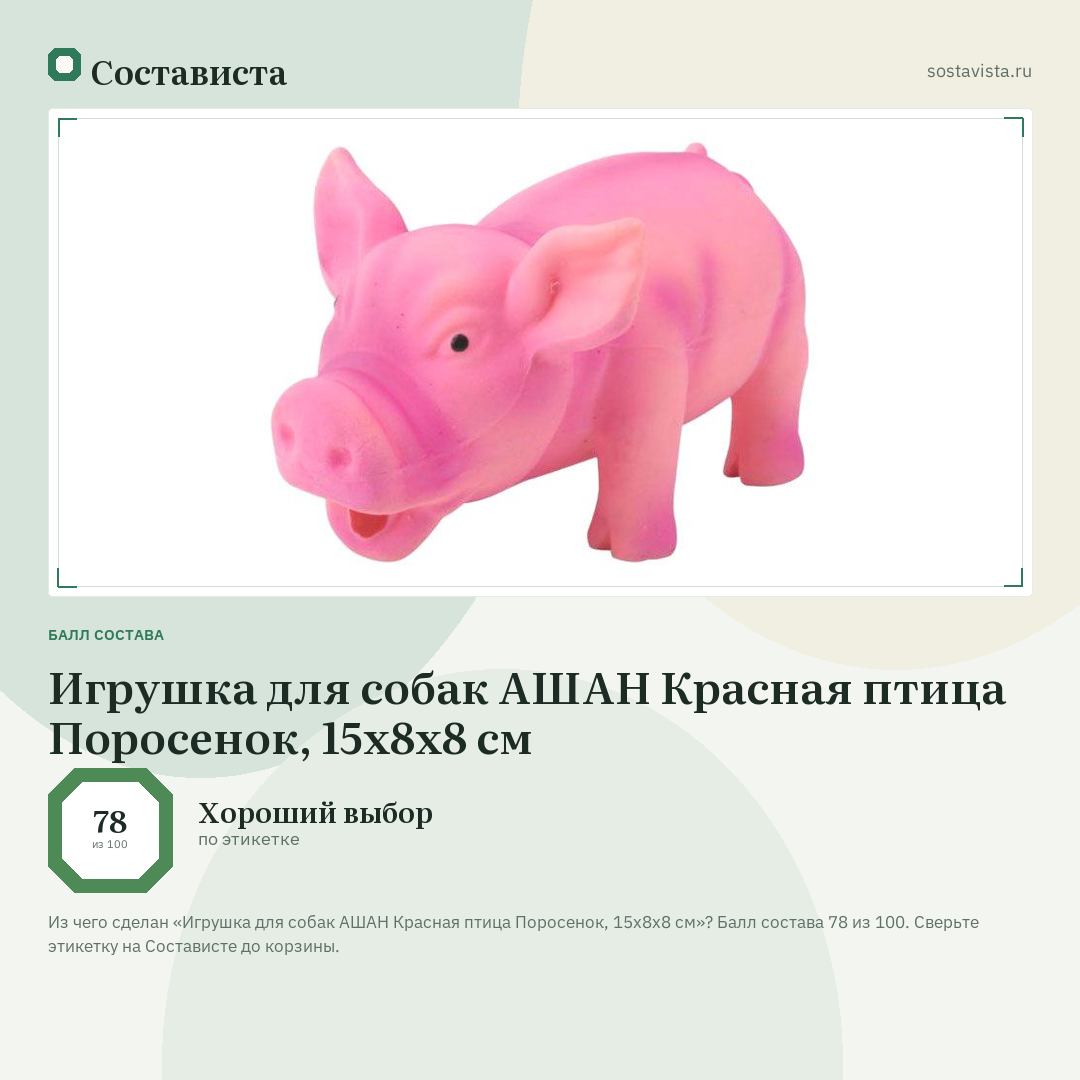 Игрушка для собак АШАН Красная птица Поросенок, 15х8х8 см: балл состава 78 из 100 — Состависта