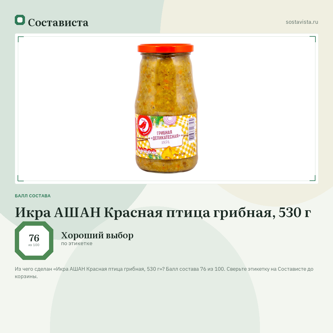 Икра АШАН Красная птица грибная, 530 г: балл состава 76 из 100 — Состависта