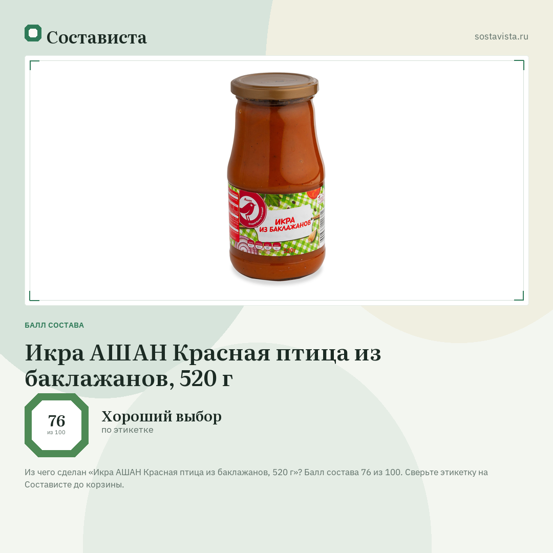 Икра АШАН Красная птица из баклажанов, 520 г: балл состава 76 из 100 — Состависта