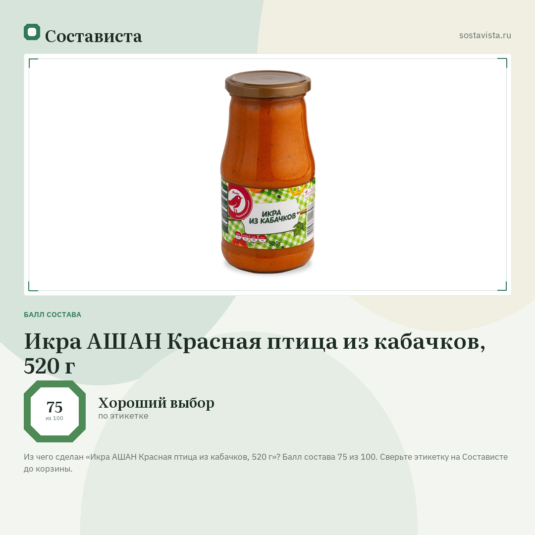 Икра АШАН Красная птица из кабачков, 520 г: балл состава 75 из 100 — Состависта