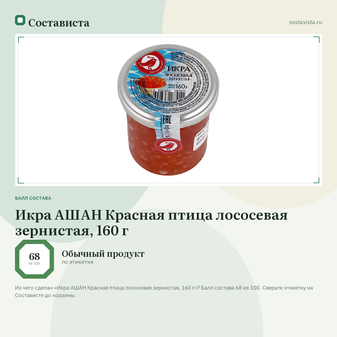 Икра АШАН Красная птица лососевая зернистая, 160 г: балл состава 68 из 100 — Состависта