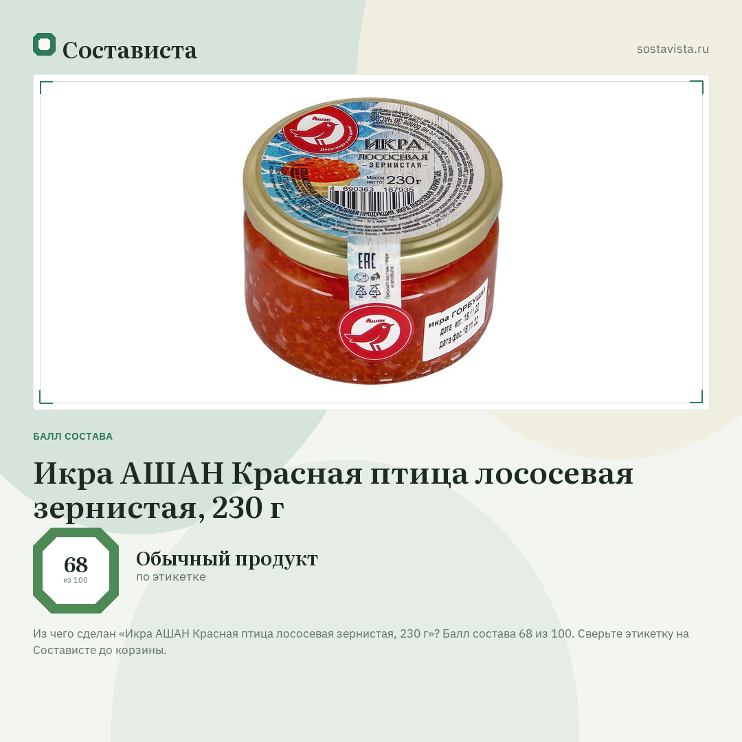 Икра АШАН Красная птица лососевая зернистая, 230 г: балл состава 68 из 100 — Состависта