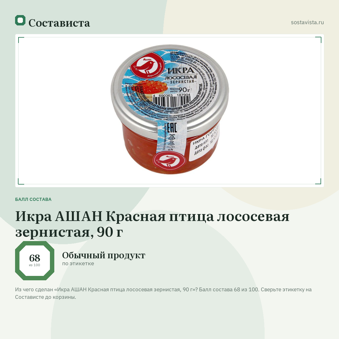Икра АШАН Красная птица лососевая зернистая, 90 г: балл состава 68 из 100 — Состависта