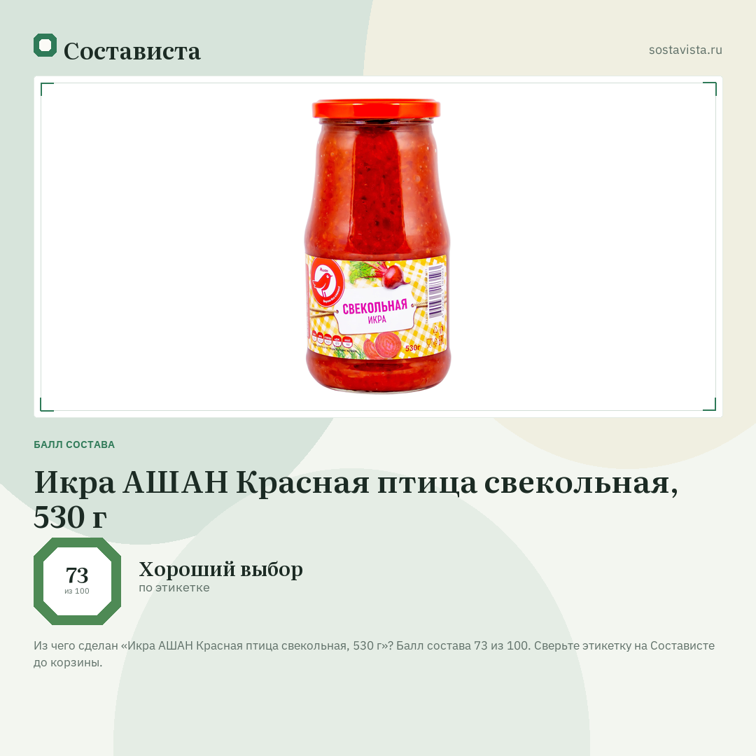 Икра АШАН Красная птица свекольная, 530 г: балл состава 73 из 100 — Состависта