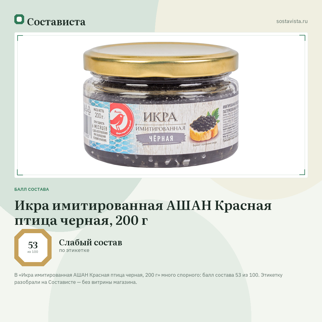 Икра имитированная АШАН Красная птица черная, 200 г: балл состава 53 из 100 — Состависта