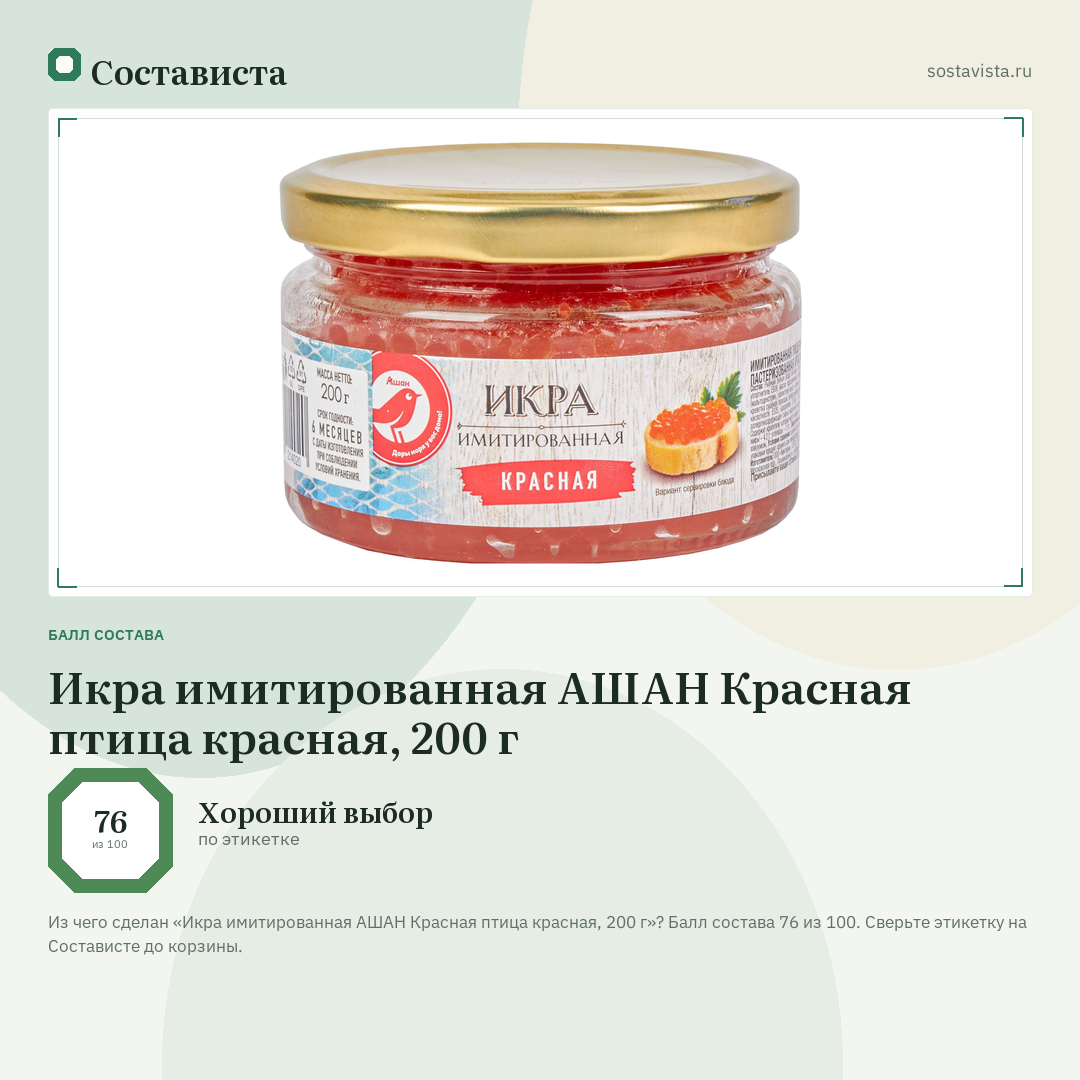 Икра имитированная АШАН Красная птица красная, 200 г: балл состава 76 из 100 — Состависта