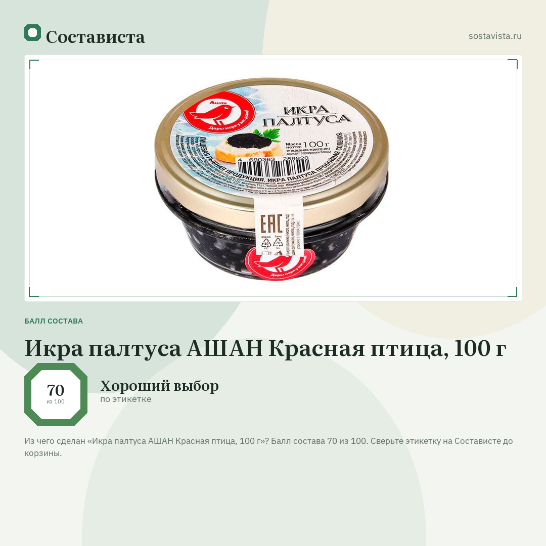 Икра палтуса АШАН Красная птица, 100 г: балл состава 70 из 100 — Состависта