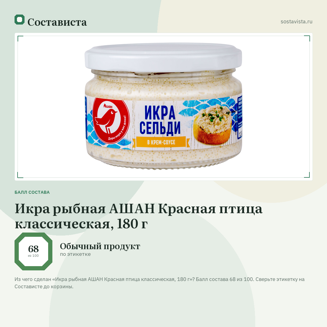 Икра рыбная АШАН Красная птица классическая, 180 г: балл состава 68 из 100 — Состависта