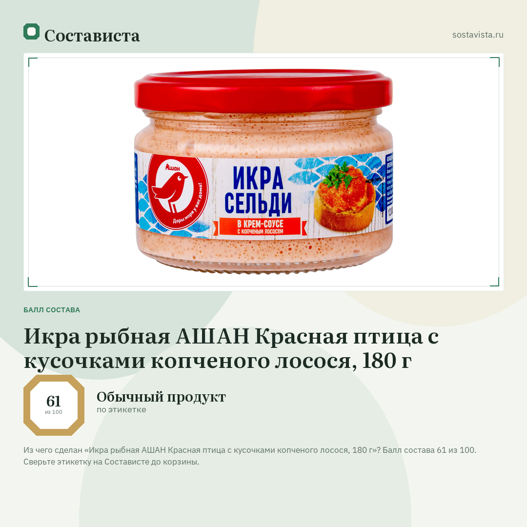 Икра рыбная АШАН Красная птица с кусочками копченого лосося, 180 г: балл состава 61 из 100 — Состависта