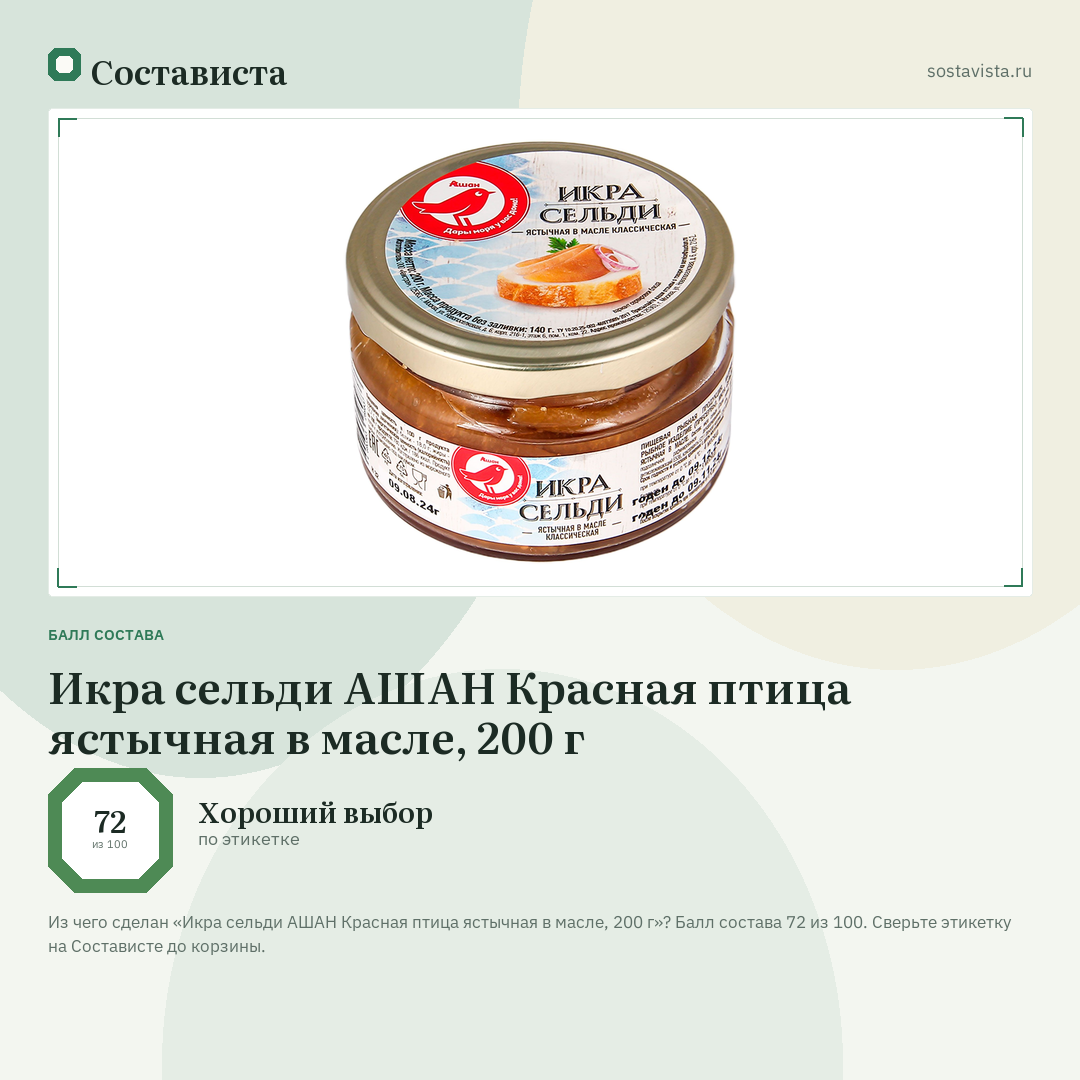 Икра сельди АШАН Красная птица ястычная в масле, 200 г: балл состава 72 из 100 — Состависта